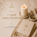 7 ДНИ НОВА ЕНЕРГИЯ