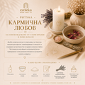 КАРМИЧНА ЛЮБОВ