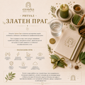 ЗЛАТЕН ПРАГ