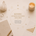Бизнес нумерологичен анализ