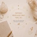 Лично финансово число