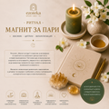 МАГНИТ ЗА ПАРИ