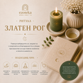 ЗЛАТЕН РОГ